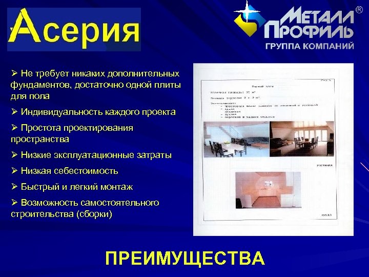 Ø Не требует никаких дополнительных фундаментов, достаточно одной плиты для пола Ø Индивидуальность каждого