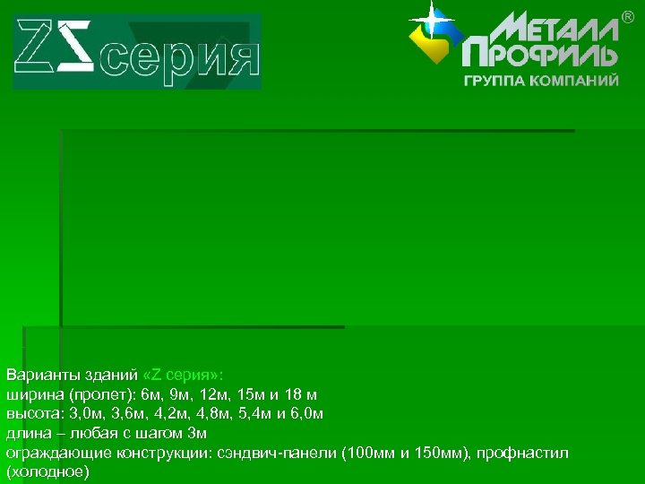 Варианты зданий «Z серия» : ширина (пролет): 6 м, 9 м, 12 м, 15