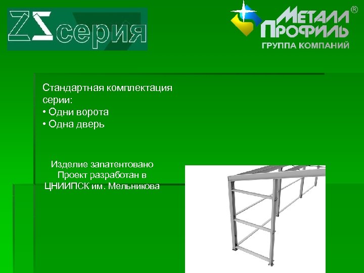 Стандартная комплектация серии: • Одни ворота • Одна дверь Изделие запатентовано Проект разработан в