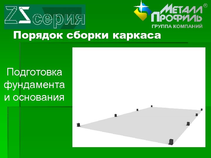 Порядок сборки каркаса Подготовка фундамента и основания 
