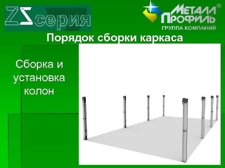 Порядок сборки каркаса Сборка и установка колон 