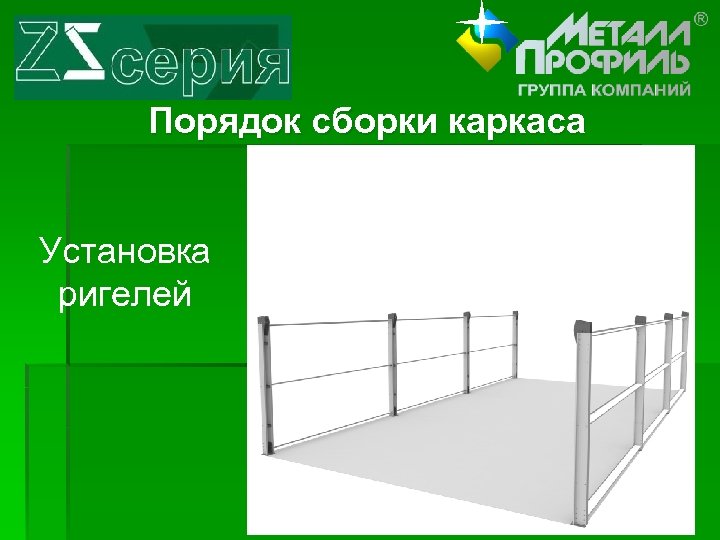 Порядок сборки каркаса Установка ригелей 