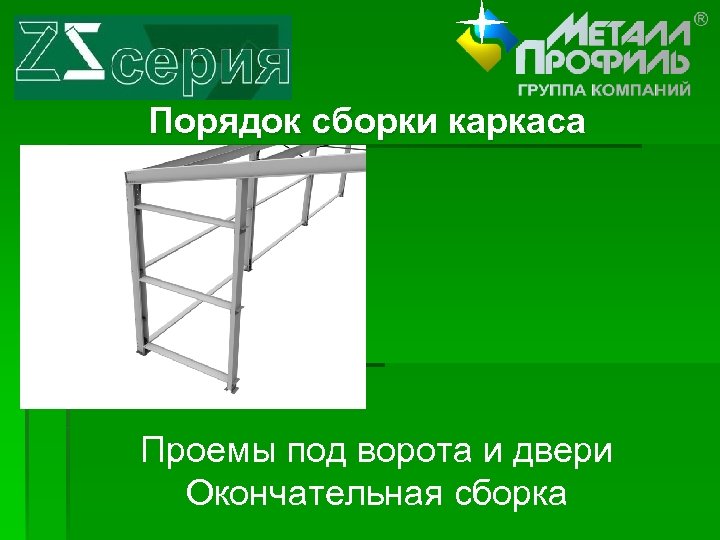 Порядок сборки каркаса Проемы под ворота и двери Окончательная сборка 