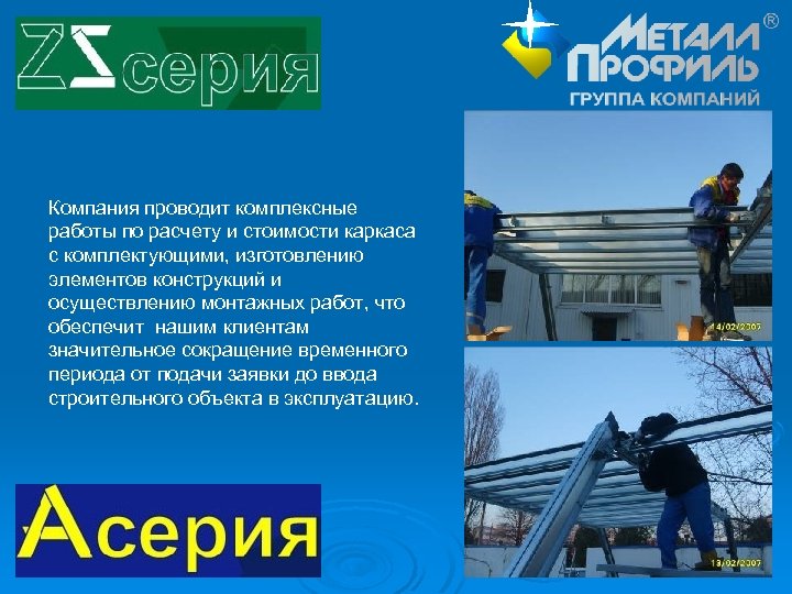 Компания проводит комплексные работы по расчету и стоимости каркаса с комплектующими, изготовлению элементов конструкций
