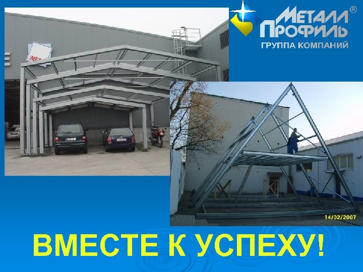 ВМЕСТЕ К УСПЕХУ! 