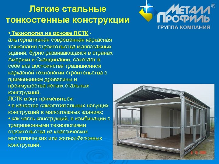 Легкие стальные тонкостенные конструкции • Технология на основе ЛСТК - альтернативная современная каркасная технология