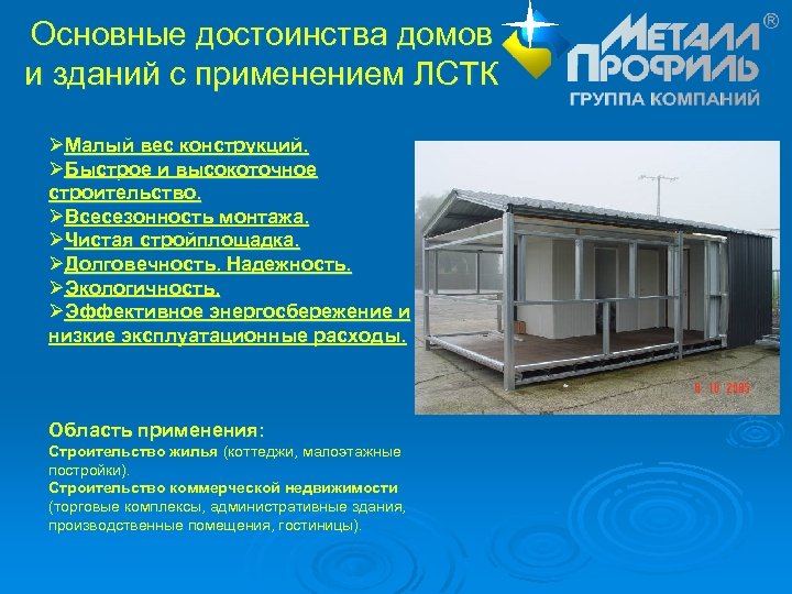 Основные достоинства домов и зданий с применением ЛСТК ØМалый вес конструкций. ØБыстрое и высокоточное