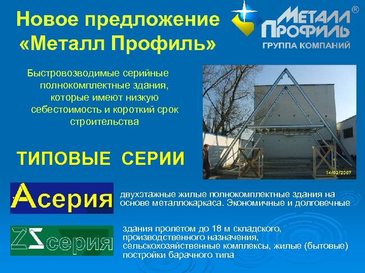 Новое предложение «Металл Профиль» Быстровозводимые серийные полнокомплектные здания, которые имеют низкую себестоимость и короткий