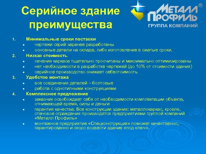 Серийное здание преимущества 1. l l 2. l l l 3. l l 4.