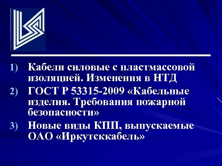 1) Кабели силовые с пластмассовой 2) 3) изоляцией. Изменения в НТД ГОСТ Р 53315