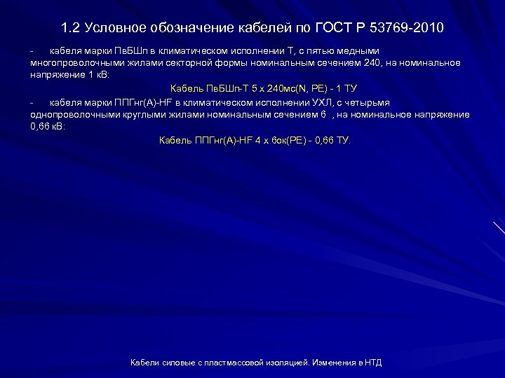 1. 2 Условное обозначение кабелей по ГОСТ Р 53769 2010 кабеля марки Пв. БШп