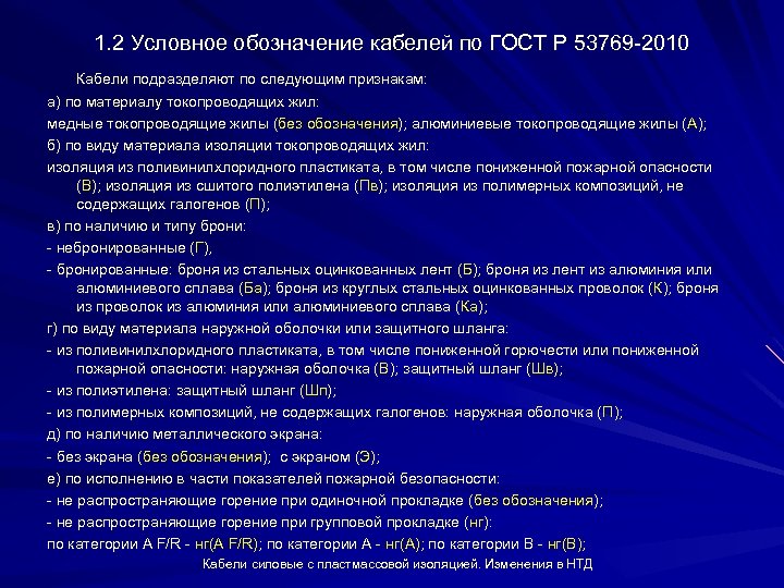 1. 2 Условное обозначение кабелей по ГОСТ Р 53769 2010 Кабели подразделяют по следующим