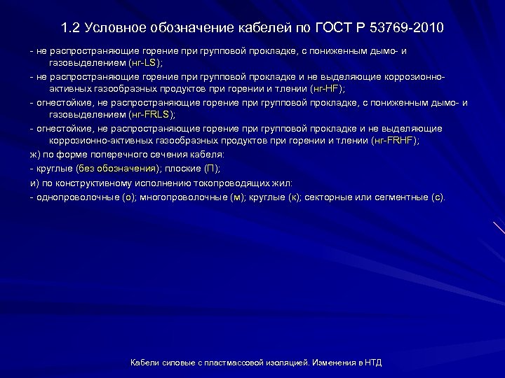 1. 2 Условное обозначение кабелей по ГОСТ Р 53769 2010 не распространяющие горение при