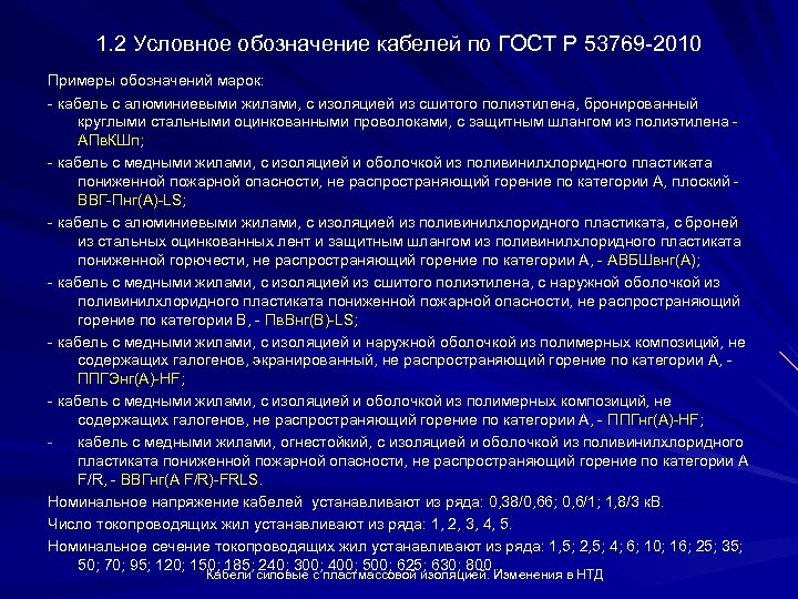 1. 2 Условное обозначение кабелей по ГОСТ Р 53769 2010 Примеры обозначений марок: кабель