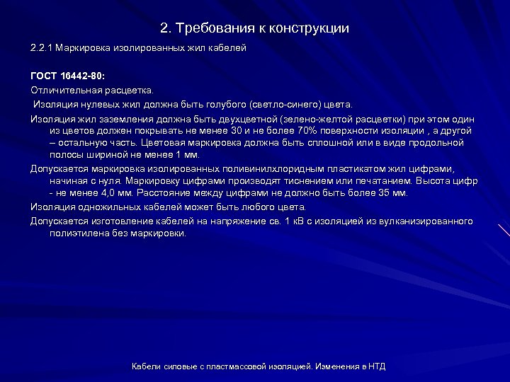 2. Требования к конструкции 2. 2. 1 Маркировка изолированных жил кабелей ГОСТ 16442 -80: