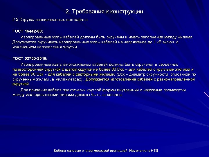 2. Требования к конструкции 2. 3 Скрутка изолированных жил кабеля ГОСТ 16442 -80: Изолированные