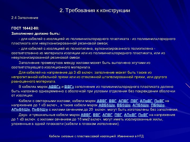 2. Требования к конструкции 2. 4 Заполнение ГОСТ 16442 -80: Заполнение должно быть: для