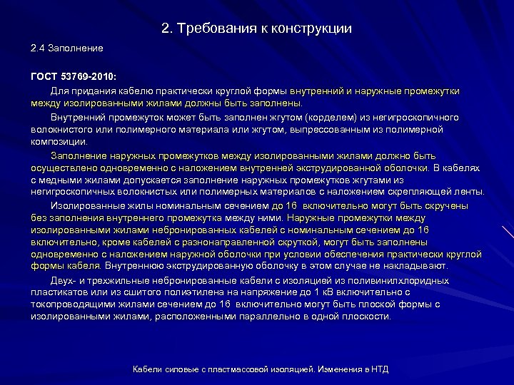 2. Требования к конструкции 2. 4 Заполнение ГОСТ 53769 -2010: Для придания кабелю практически