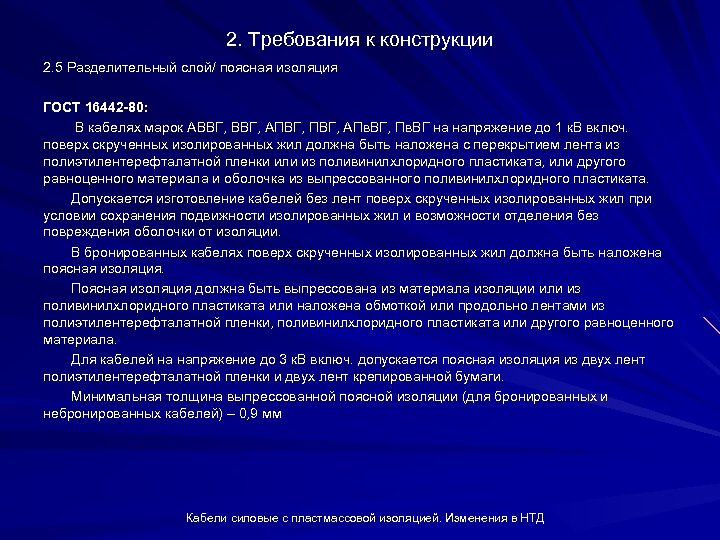 2. Требования к конструкции 2. 5 Разделительный слой/ поясная изоляция ГОСТ 16442 -80: В