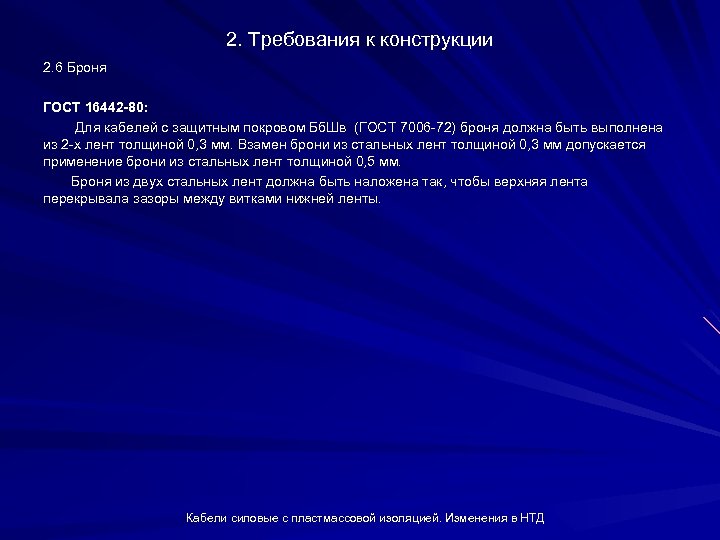 2. Требования к конструкции 2. 6 Броня ГОСТ 16442 -80: Для кабелей с защитным