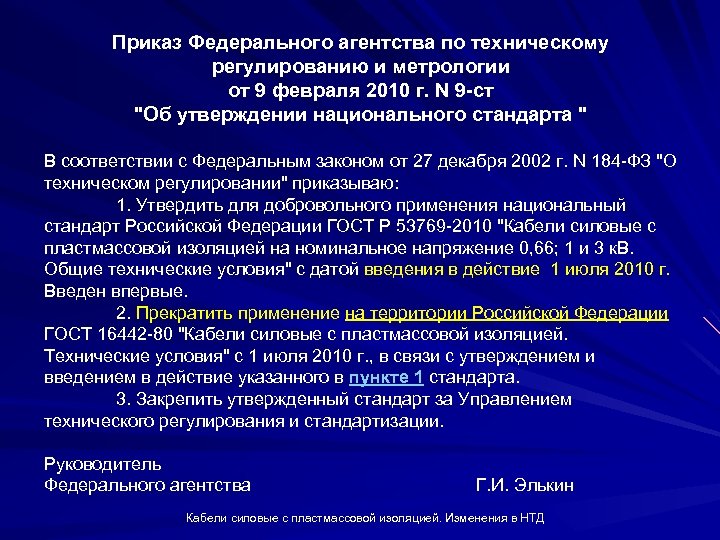 Приказ Федерального агентства по техническому регулированию и метрологии от 9 февраля 2010 г. N