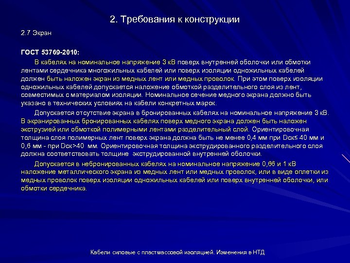 2. Требования к конструкции 2. 7 Экран ГОСТ 53769 -2010: В кабелях на номинальное