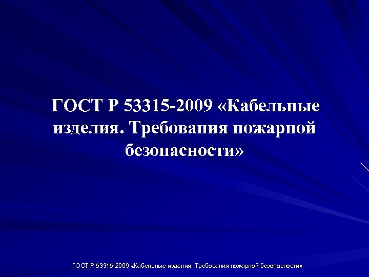 ГОСТ Р 53315 -2009 «Кабельные изделия. Требования пожарной безопасности» ГОСТ Р 53315 2009 «Кабельные