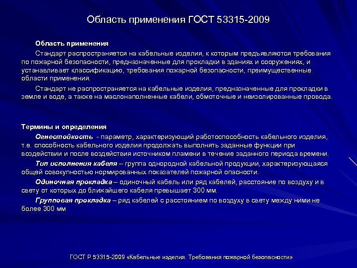 Область применения ГОСТ 53315 2009 Область применения Стандарт распространяется на кабельные изделия, к которым