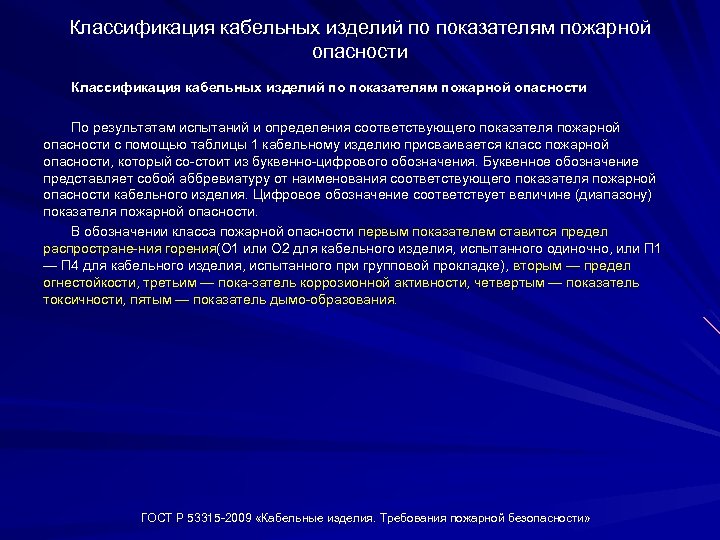 Классификация кабельных изделий по показателям пожарной опасности По результатам испытаний и определения соответствующего показателя