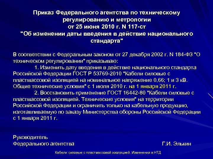 Приказ Федерального агентства по техническому регулированию и метрологии от 25 июня 2010 г. N