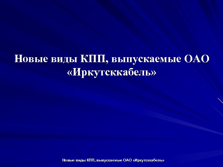 Новые виды КПП, выпускаемые ОАО «Иркутсккабель» Новые виды КПП, выпускаемые ОАО «Иркутсккабель» 