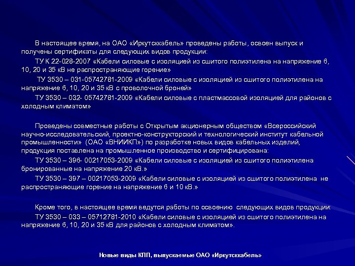 В настоящее время, на ОАО «Иркутсккабель» проведены работы, освоен выпуск и получены сертификаты для