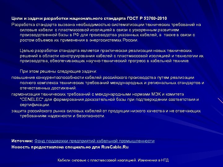 Цели и задачи разработки национального стандарта ГОСТ Р 53769 -2010 Разработка стандарта вызвана необходимостью