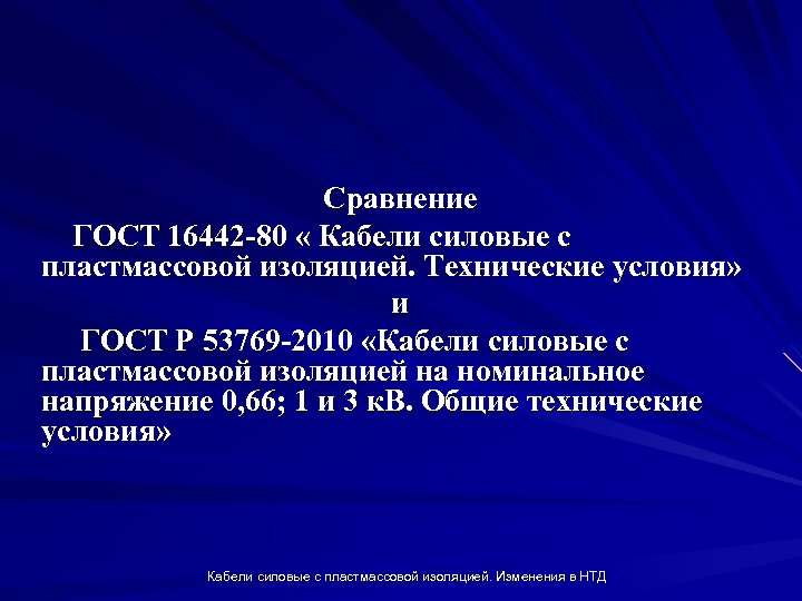 Сравнение ГОСТ 16442 -80 « Кабели силовые с пластмассовой изоляцией. Технические условия» и ГОСТ