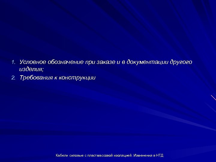 1. Условное обозначение при заказе и в документации другого изделия; 2. Требования к конструкции