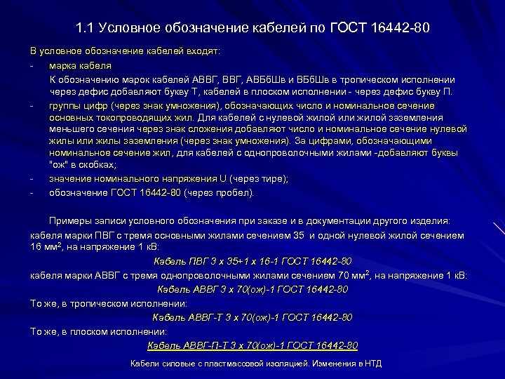 1. 1 Условное обозначение кабелей по ГОСТ 16442 80 В условное обозначение кабелей входят: