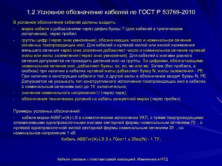 1. 2 Условное обозначение кабелей по ГОСТ Р 53769 2010 В условное обозначение кабелей