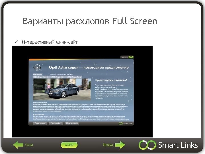 Варианты расхлопов Full Screen ü Интерактивный мини-сайт 