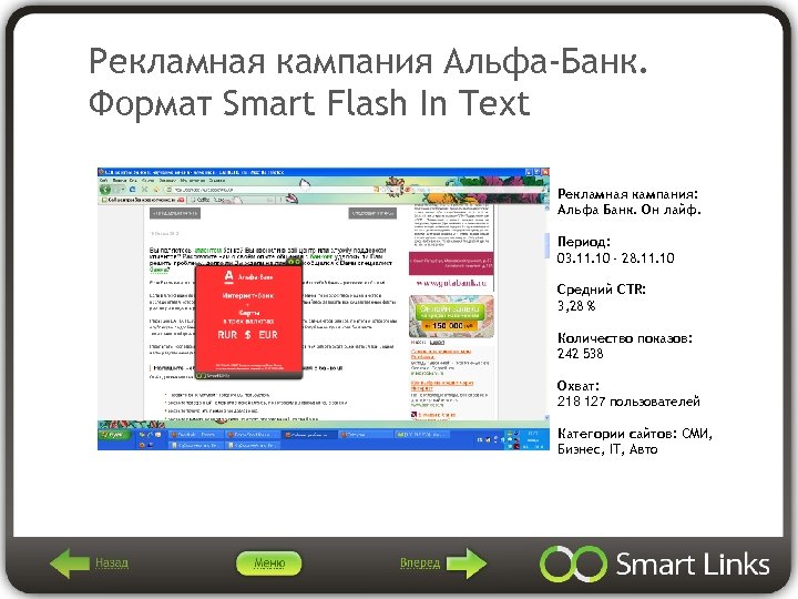 Рекламная кампания Альфа-Банк. Формат Smart Flash In Text Рекламная кампания: Альфа Банк. Он лайф.