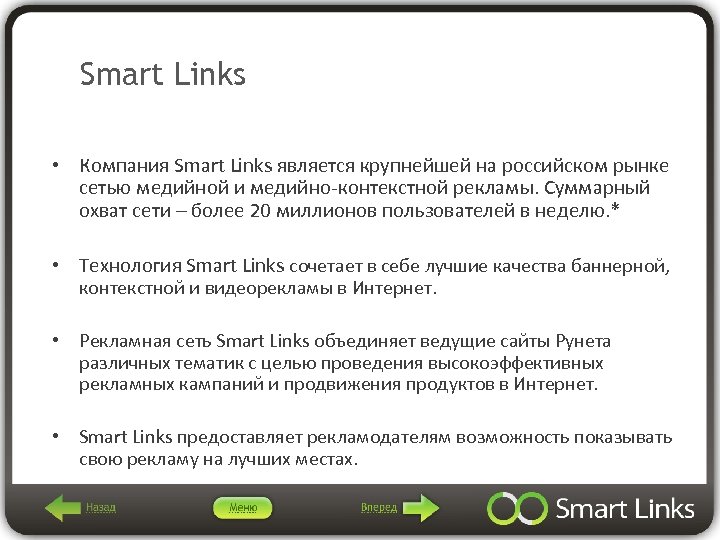 Smart Links • Компания Smart Links является крупнейшей на российском рынке сетью медийной и