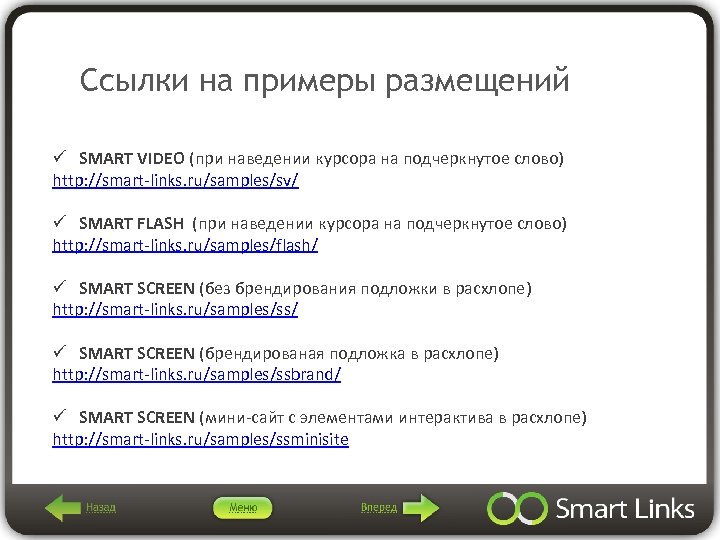 Ссылки на примеры размещений ü SMART VIDEO (при наведении курсора на подчеркнутое слово) http: