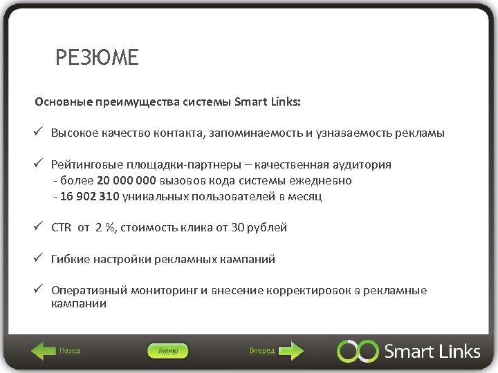 РЕЗЮМЕ Основные преимущества системы Smart Links: ü Высокое качество контакта, запоминаемость и узнаваемость рекламы