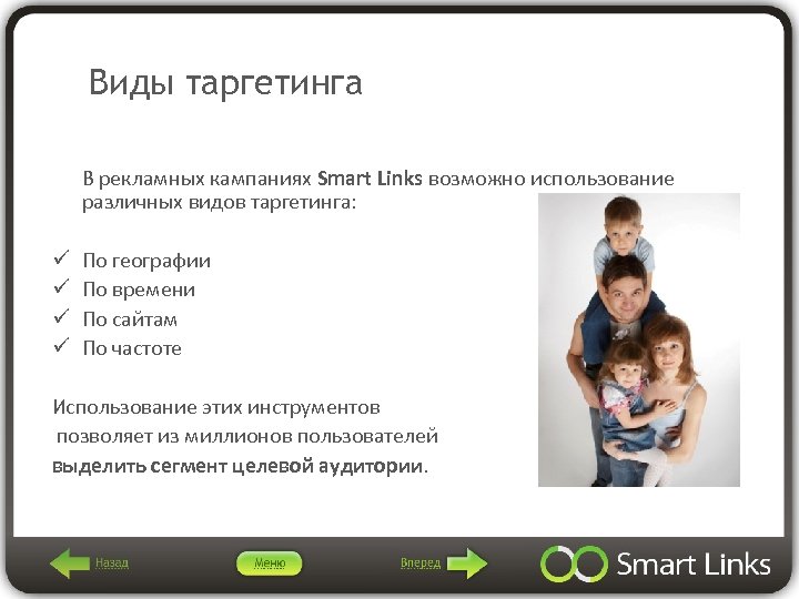 Виды таргетинга В рекламных кампаниях Smart Links возможно использование различных видов таргетинга: ü ü