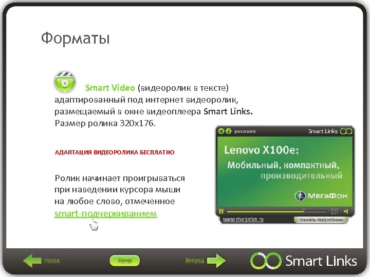 Форматы Smart Video (видеоролик в тексте) адаптированный под интернет видеоролик, размещаемый в окне видеоплеера