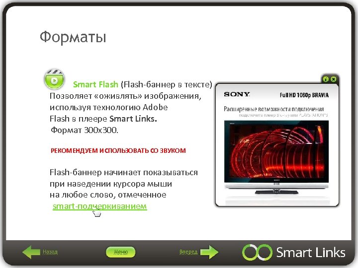 Форматы Smart Flash (Flash-баннер в тексте) Позволяет «оживлять» изображения, используя технологию Adobe Flash в