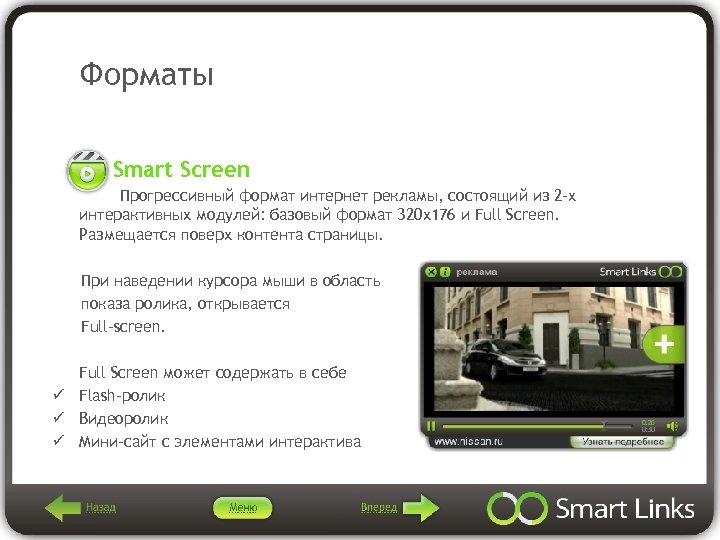 Форматы Smart Screen Прогрессивный формат интернет рекламы, состоящий из 2 -х интерактивных модулей: базовый