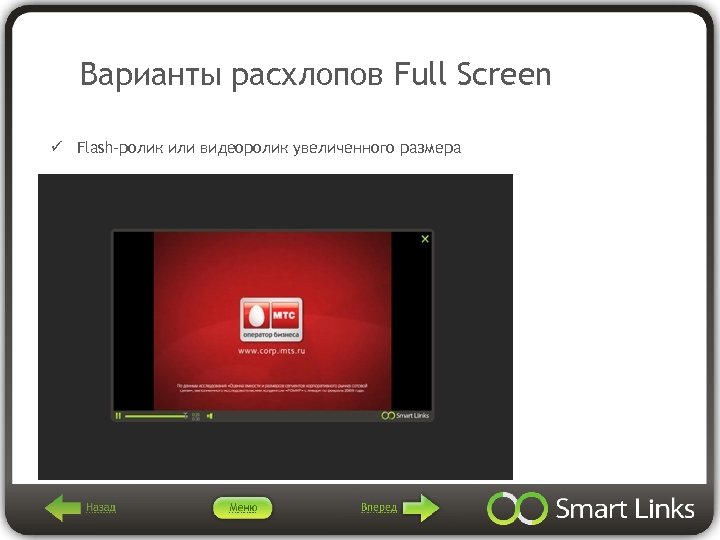 Варианты расхлопов Full Screen ü Flash-ролик или видеоролик увеличенного размера 