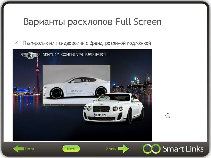 Варианты расхлопов Full Screen ü Flash-ролик или видеоролик с брендированной подложкой 