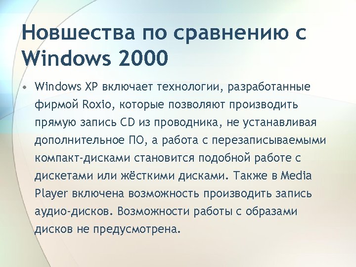 Новшества по сравнению с Windows 2000 • Windows XP включает технологии, разработанные фирмой Roxio,