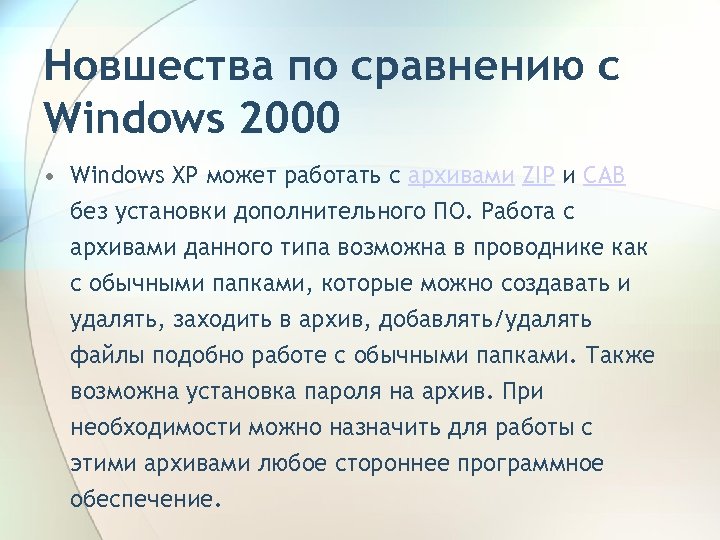 Новшества по сравнению с Windows 2000 • Windows XP может работать с архивами ZIP